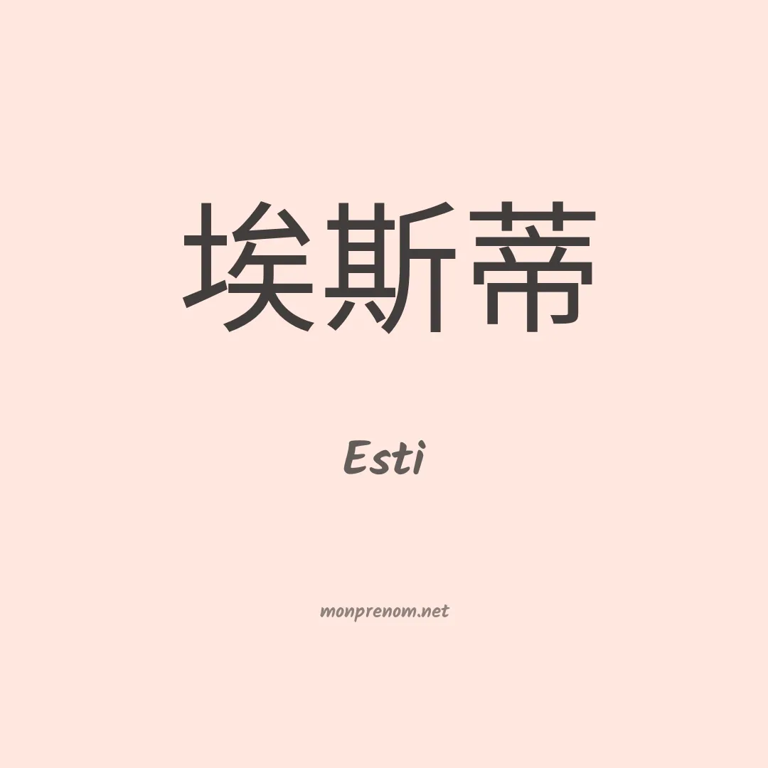 Esti en chinois