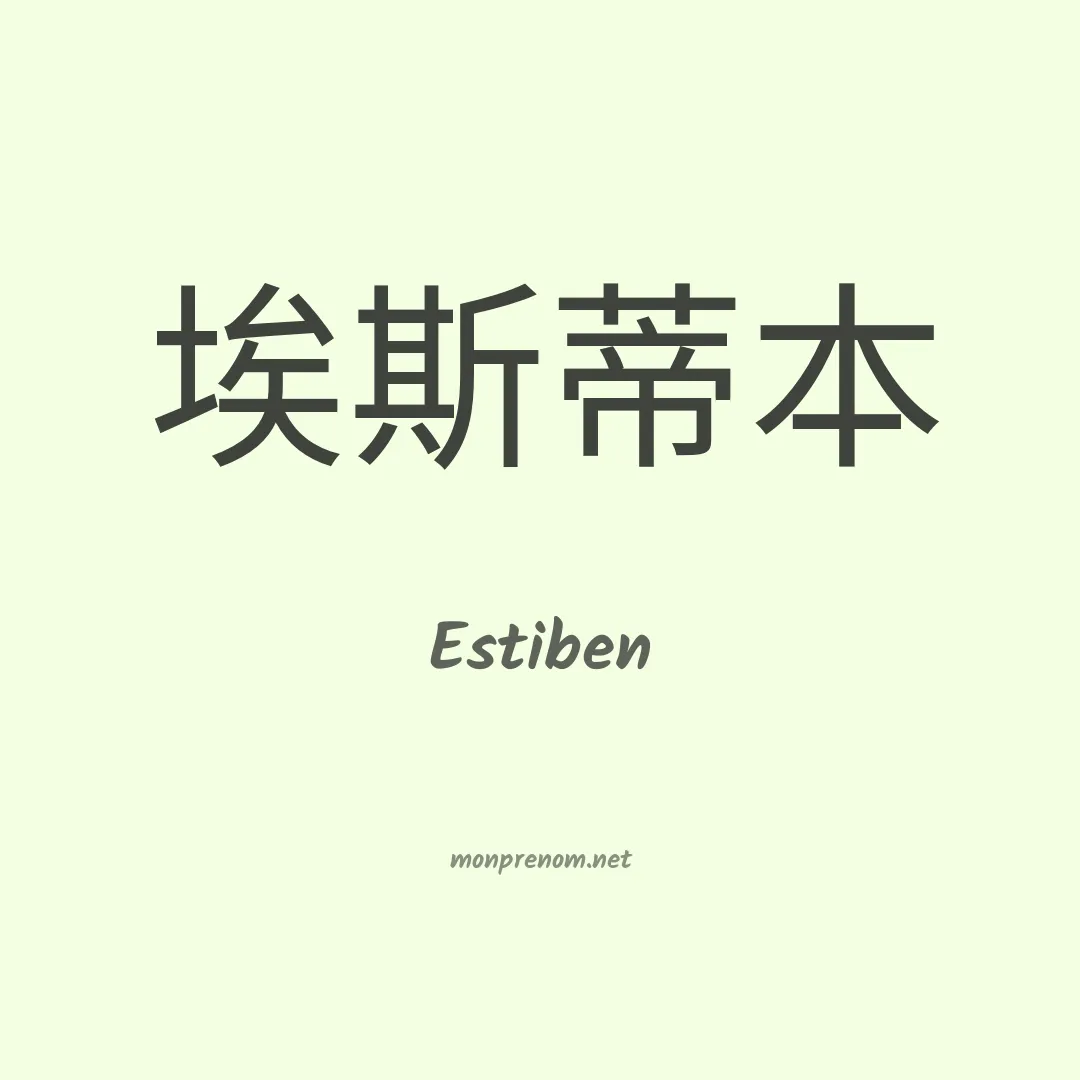 Estiben en chinois