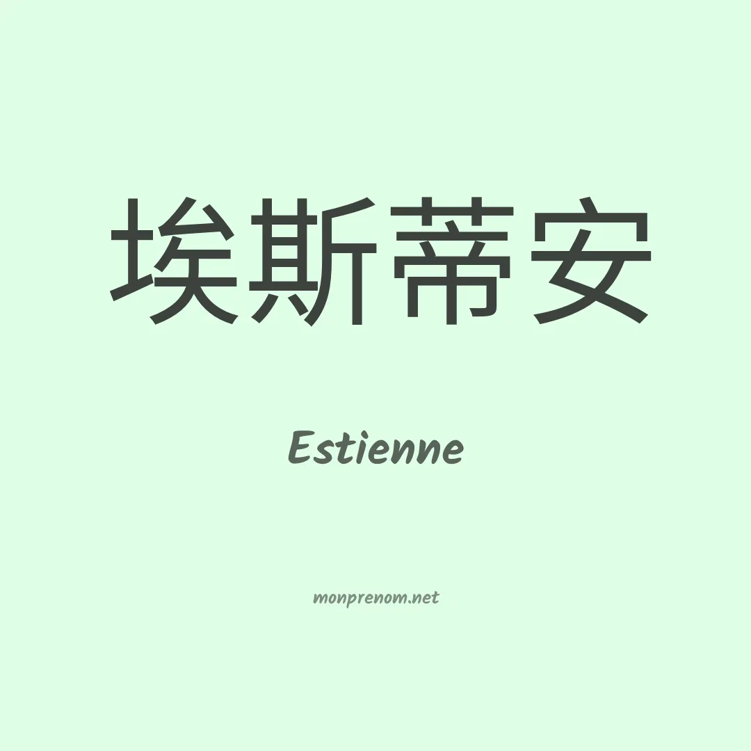 Estienne en chinois