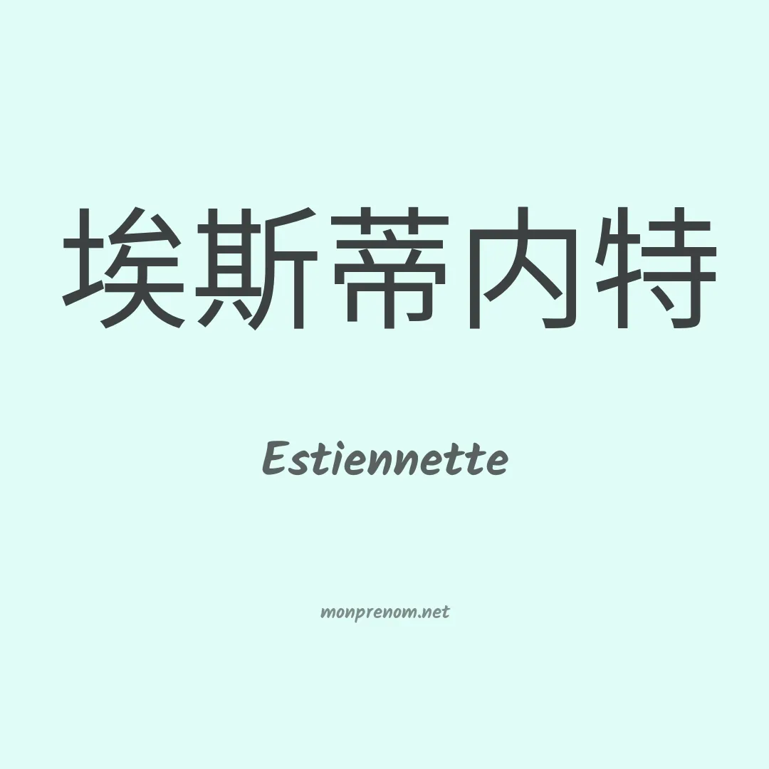 Estiennette en chinois