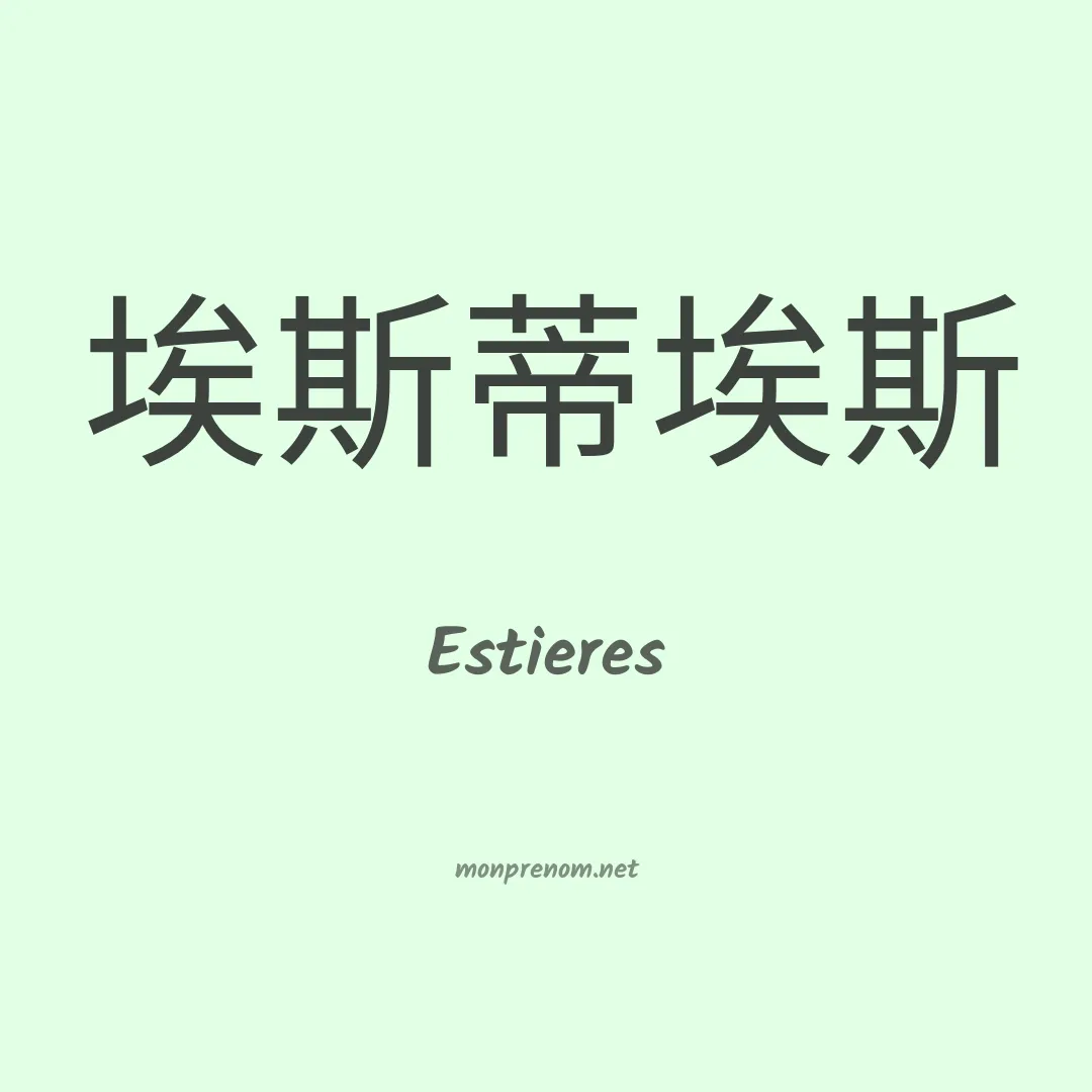 Estieres en chinois