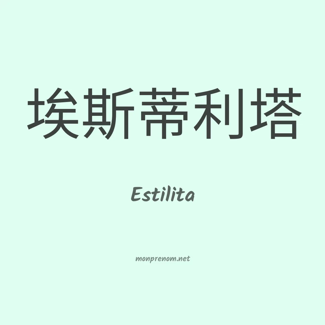 Estilita en chinois