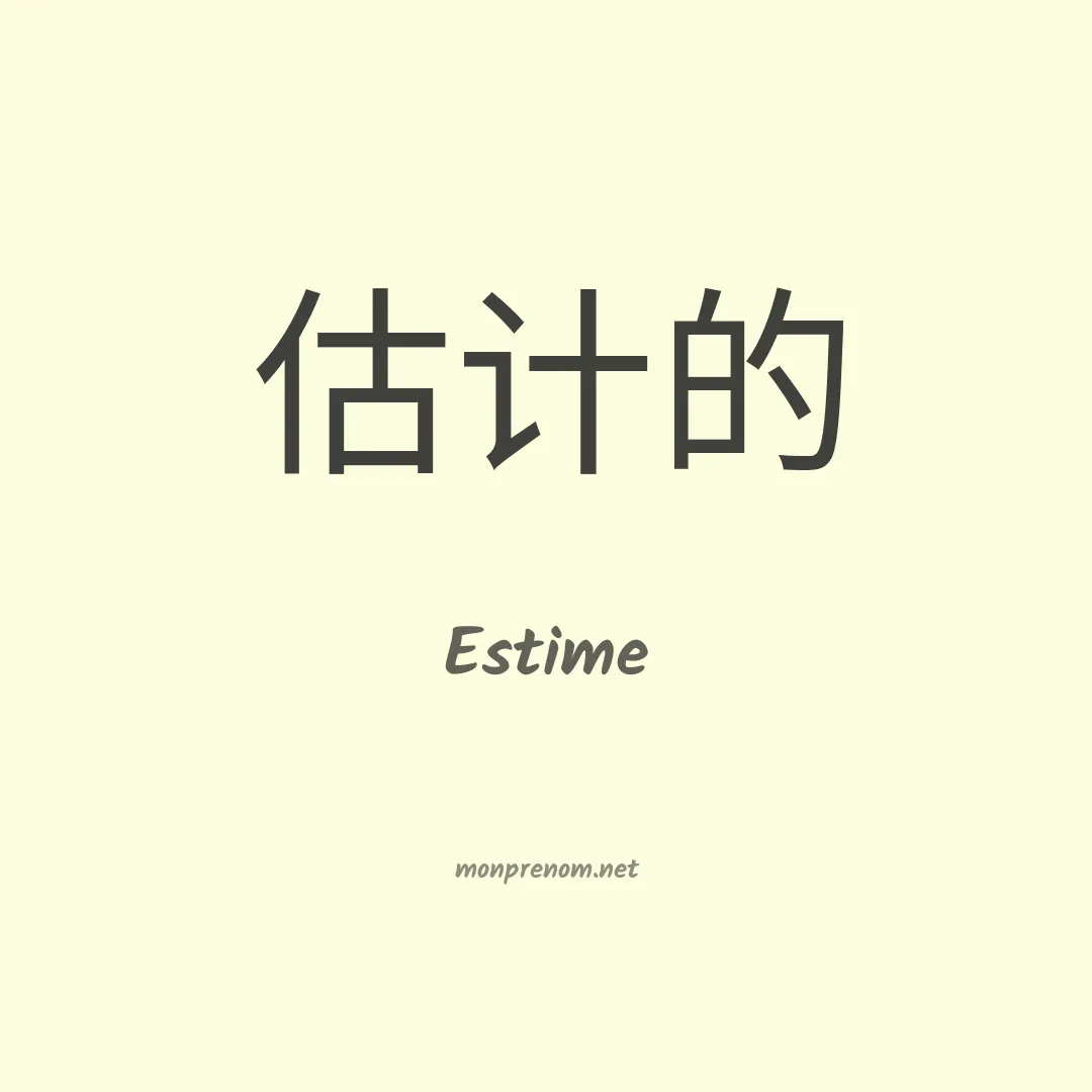 Estime en chinois