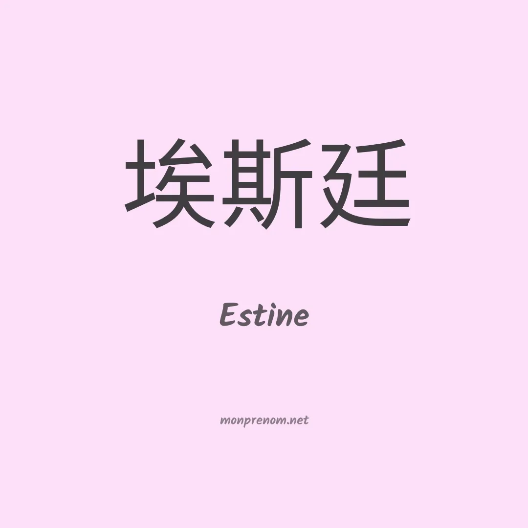 Estine en chinois
