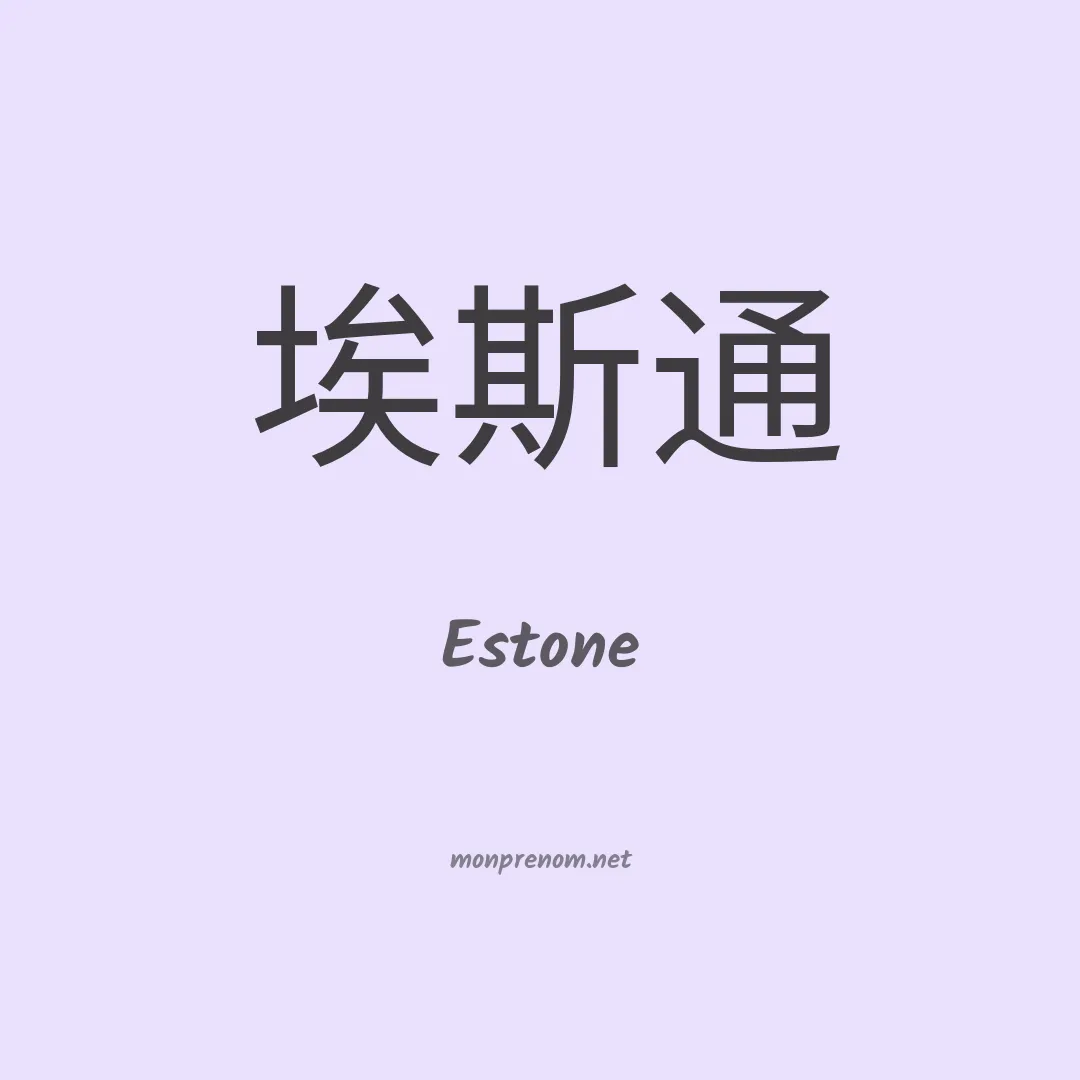 Estone en chinois