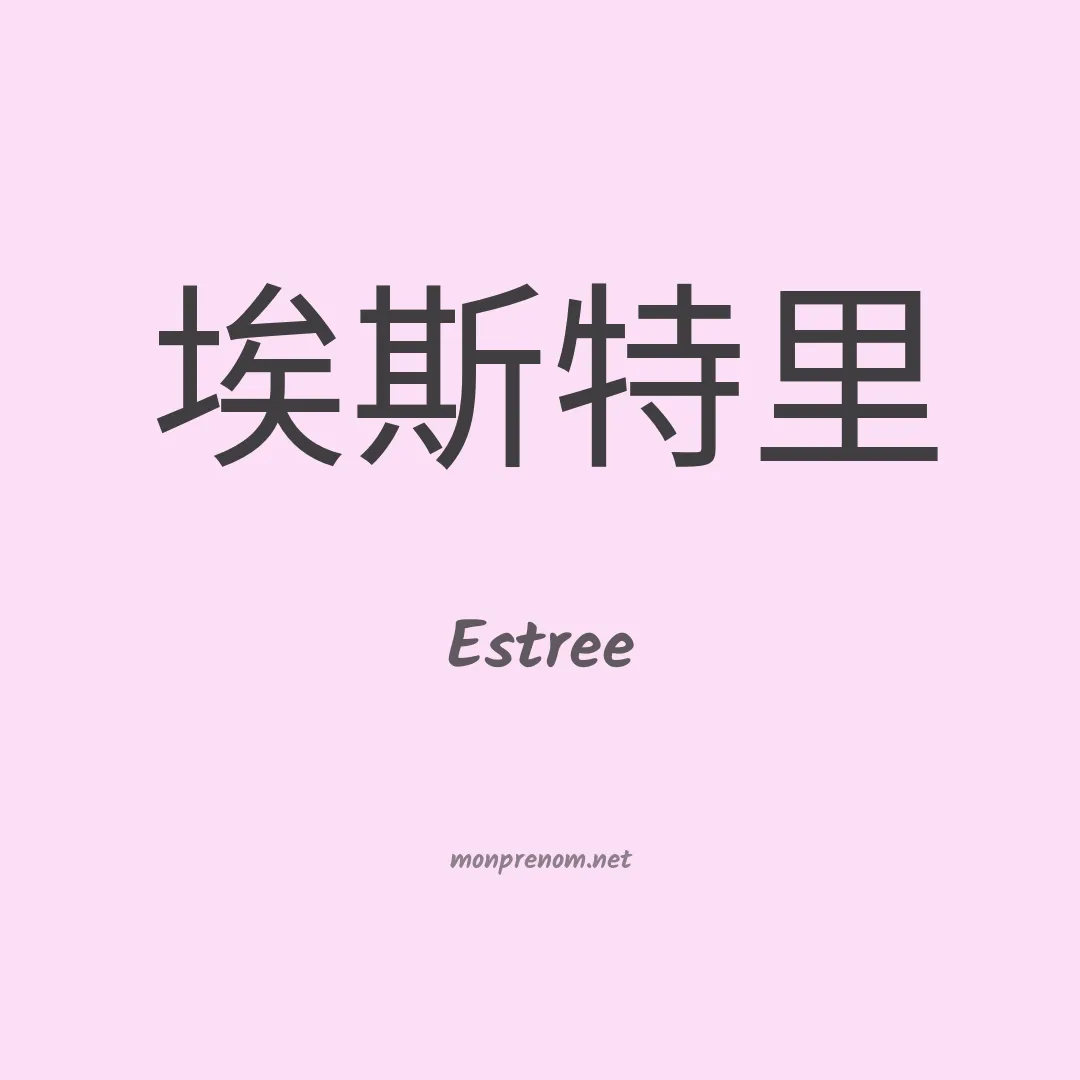 Estree en chinois