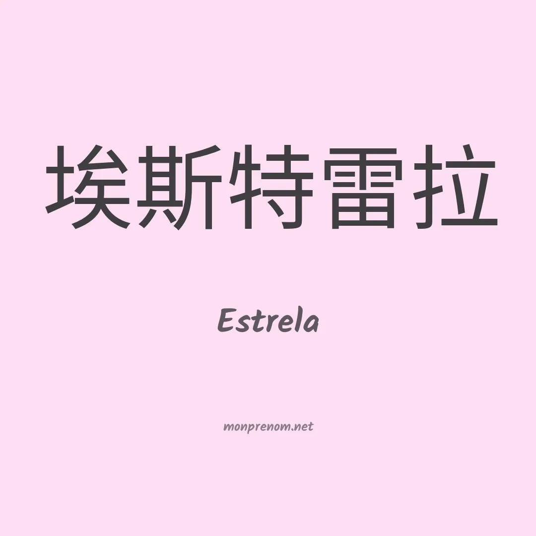 Estrela en chinois