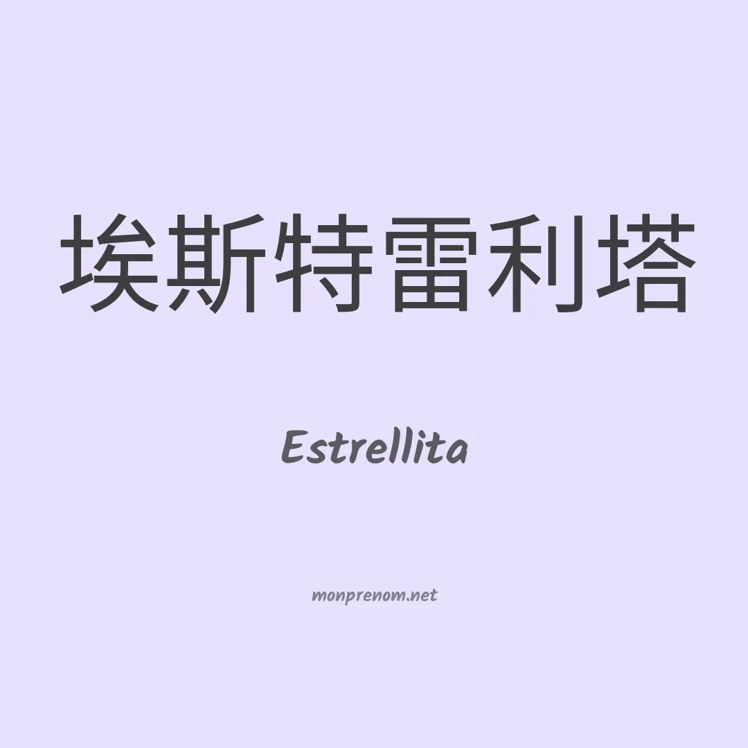 Estrellita en chinois