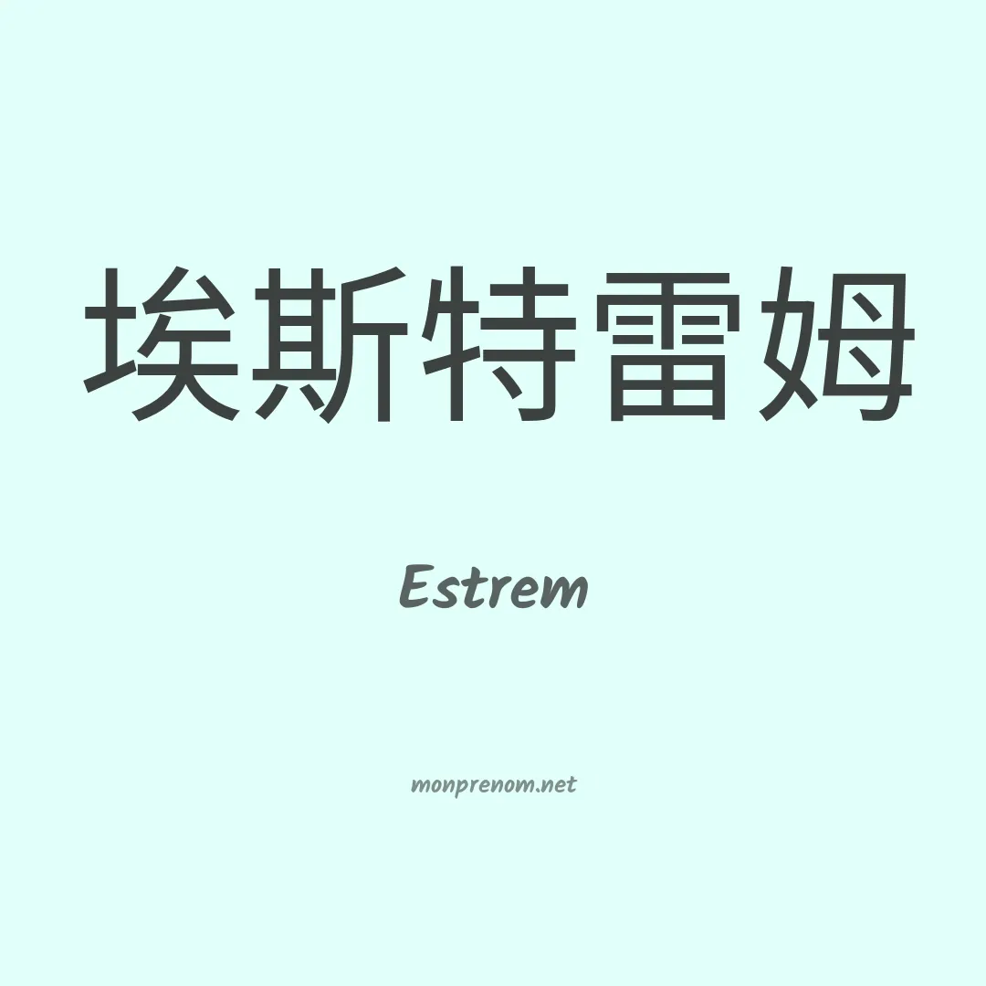 Estrem en chinois