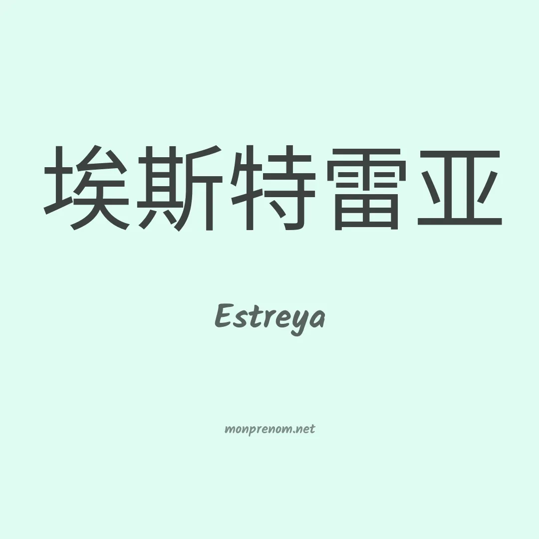 Estreya en chinois