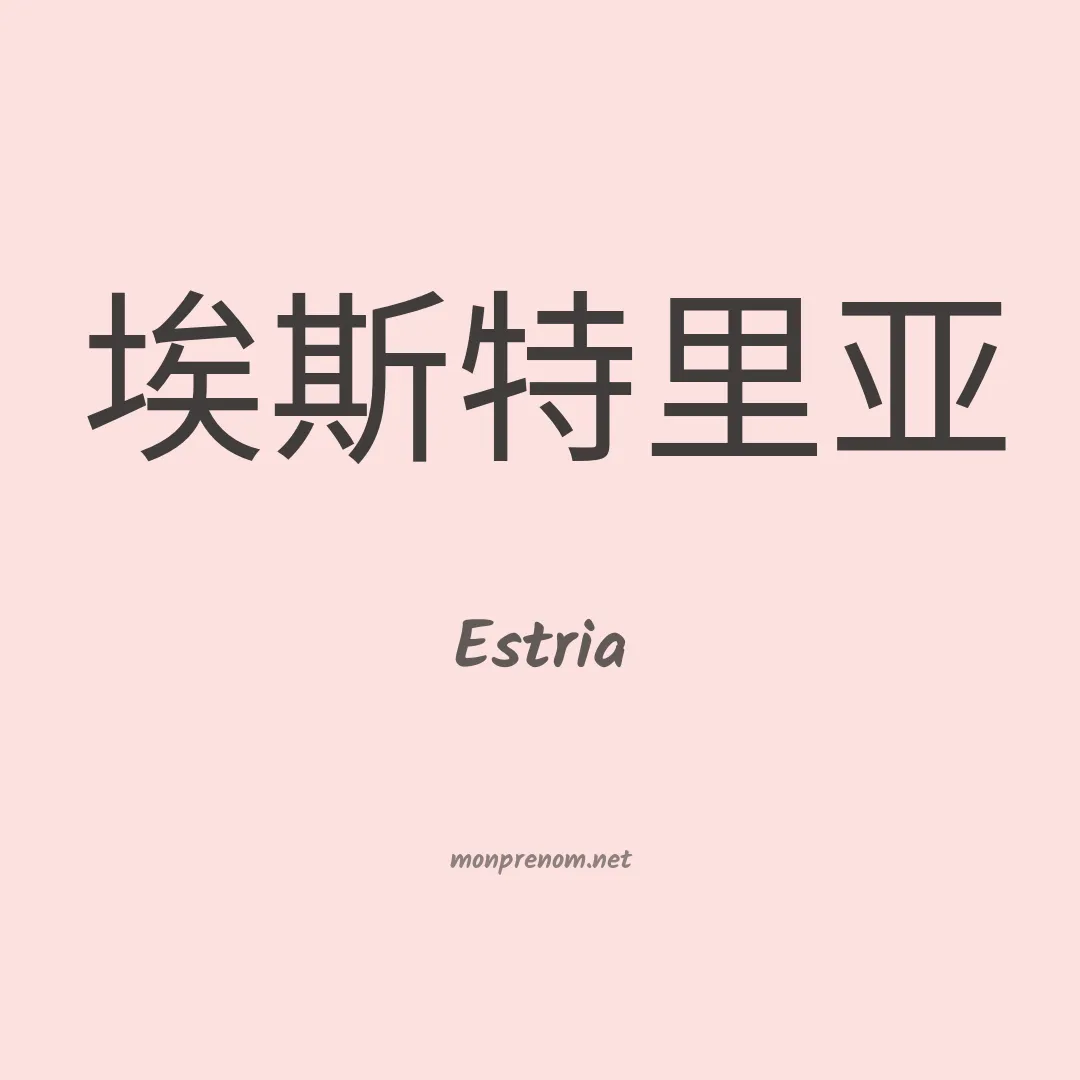 Estria en chinois
