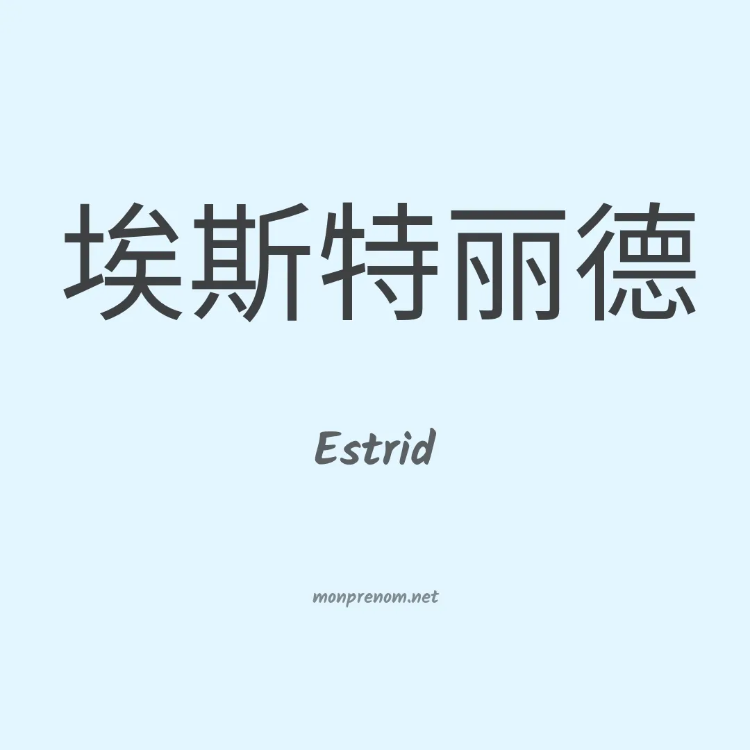Estrid en chinois