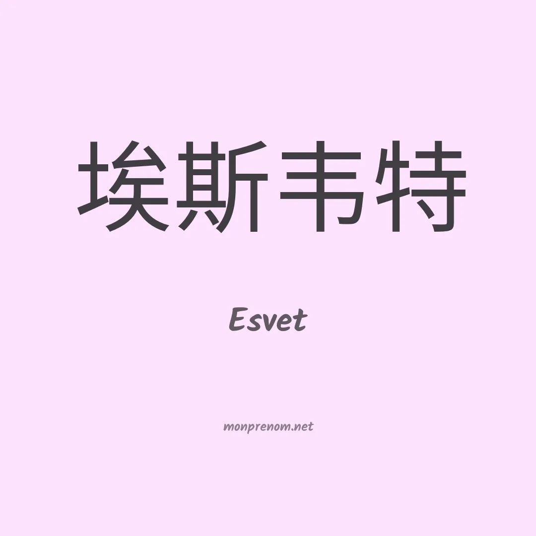 Esvet en chinois