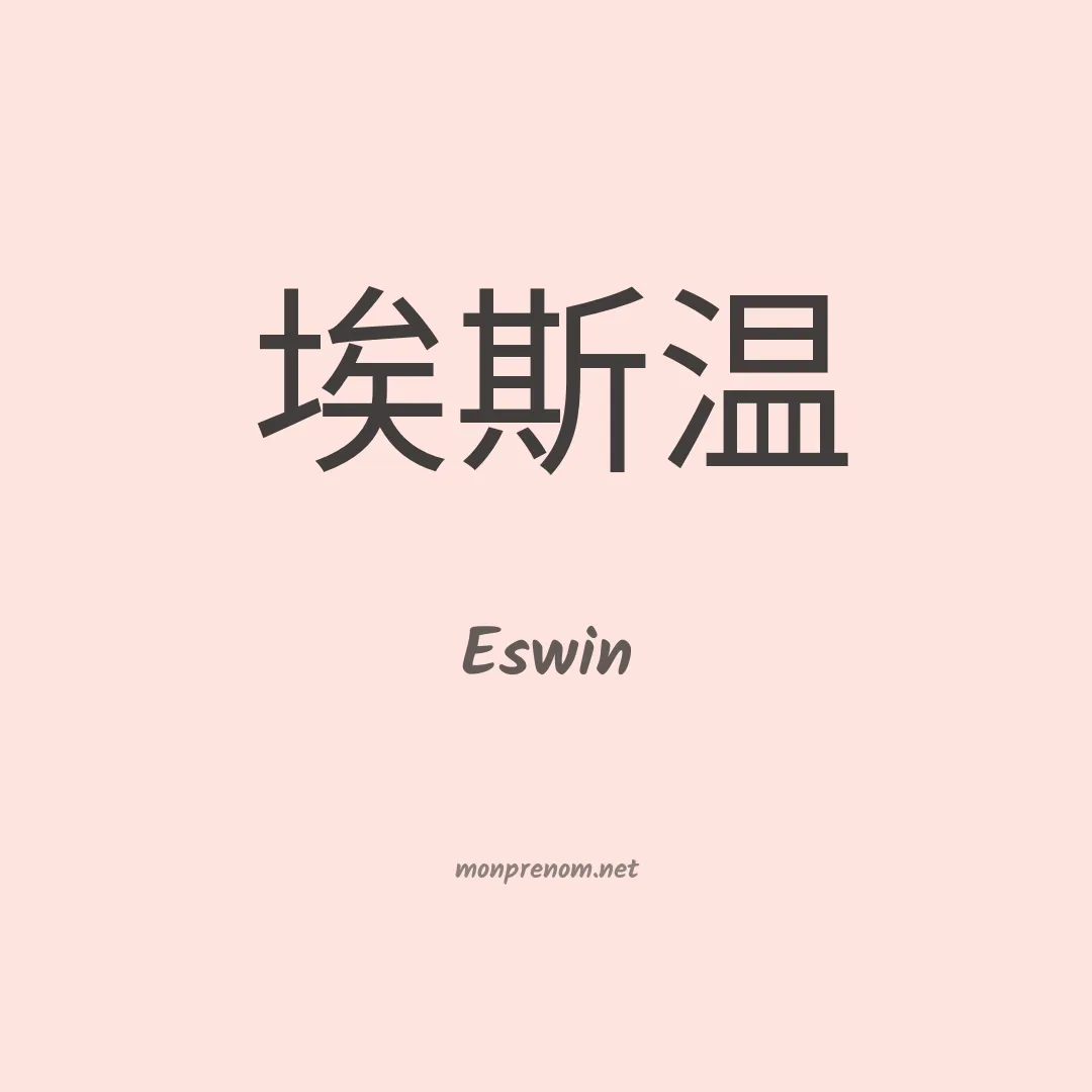 Eswin en chinois