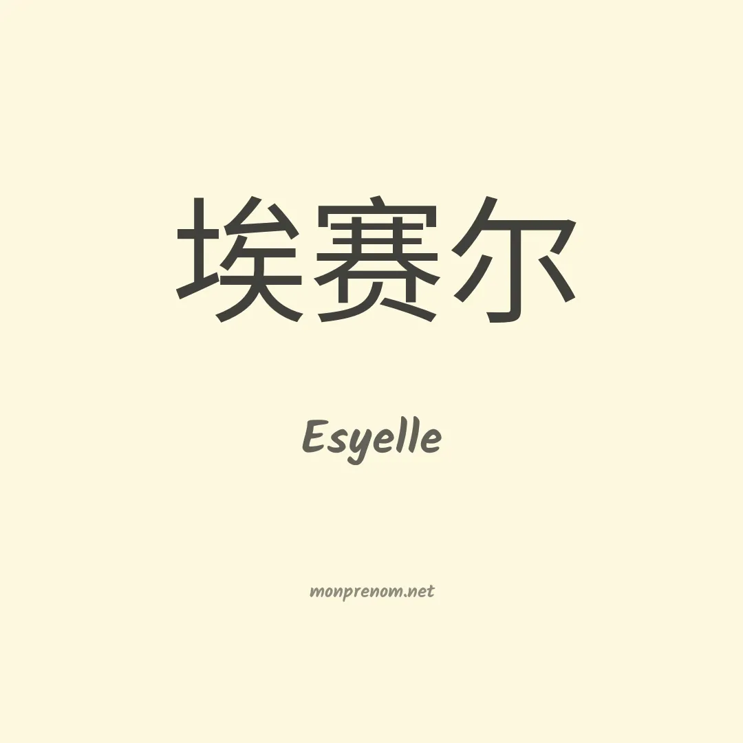 Esyelle en chinois