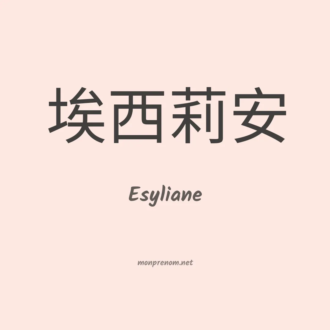 Esyliane en chinois