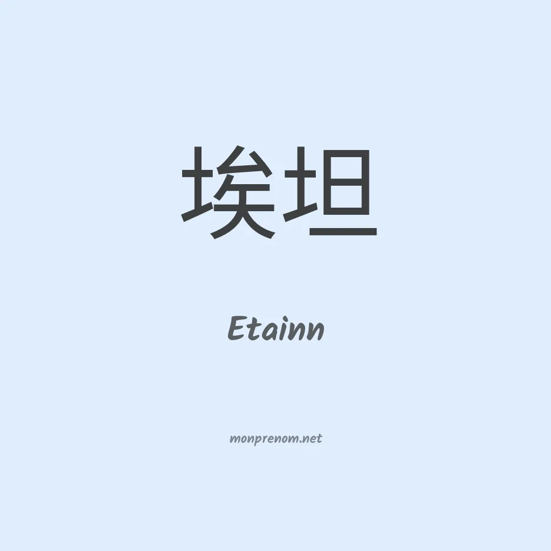 Etainn en chinois