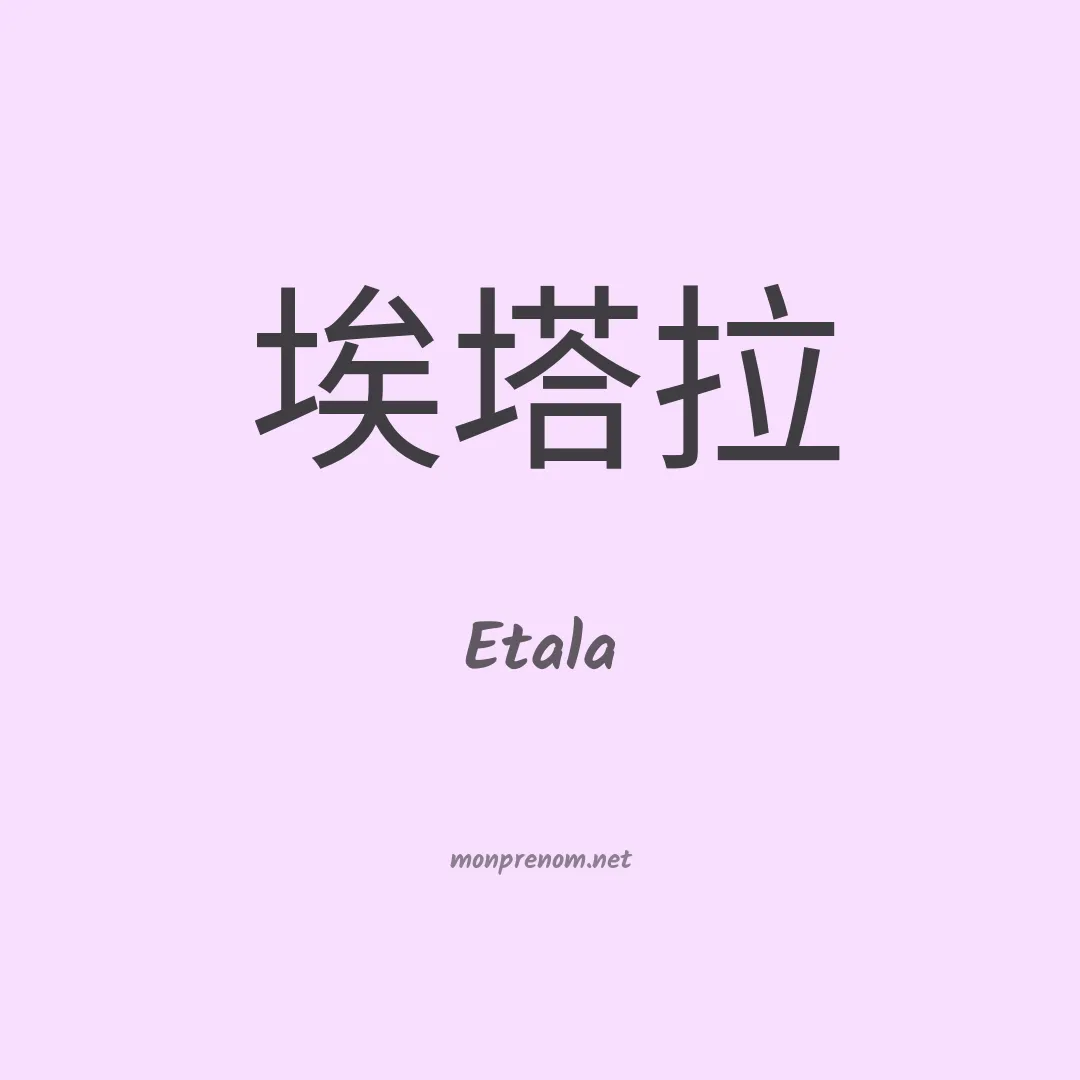 Etala en chinois