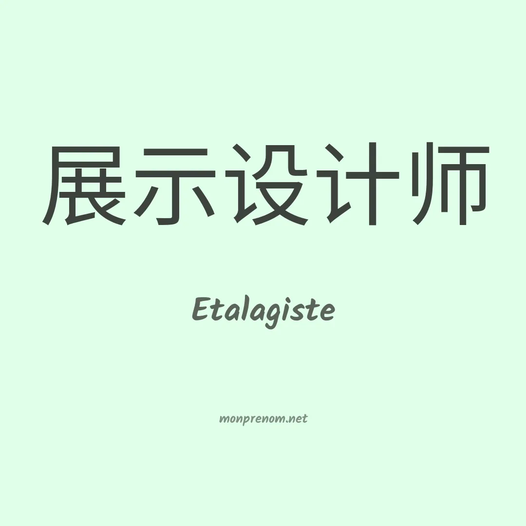 Etalagiste en chinois