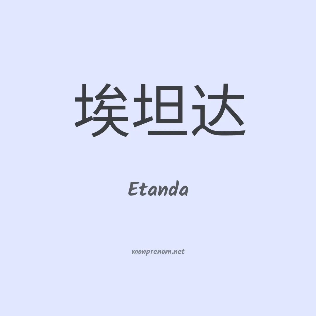 Etanda en chinois