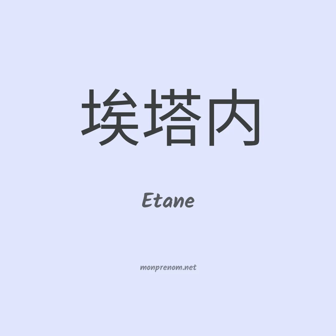 Etane en chinois