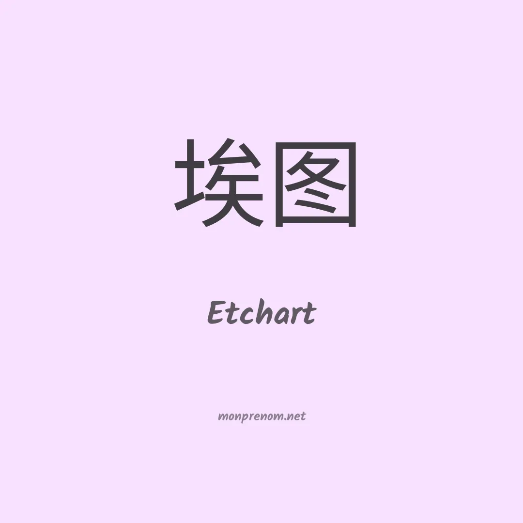 Etchart en chinois
