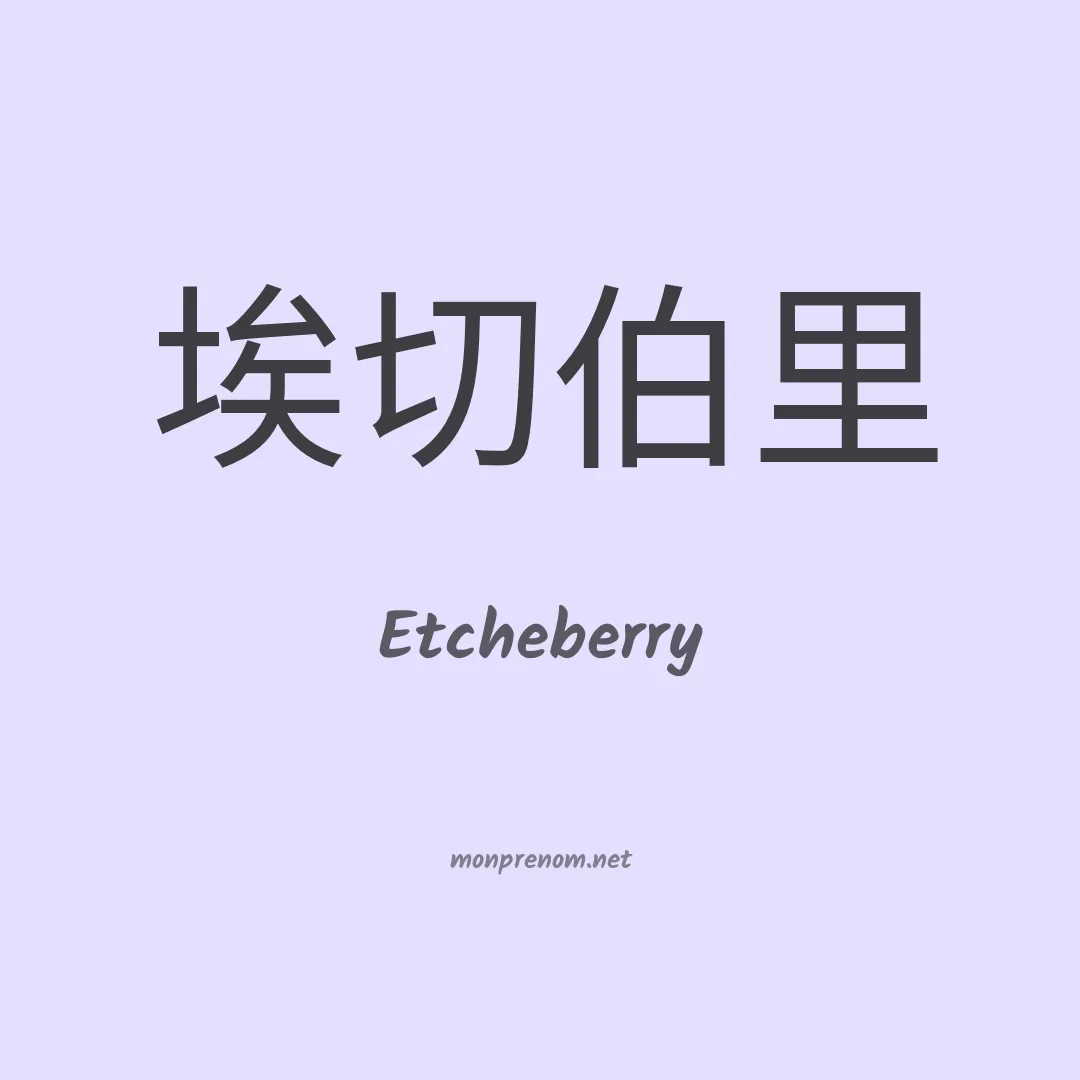 Etcheberry en chinois