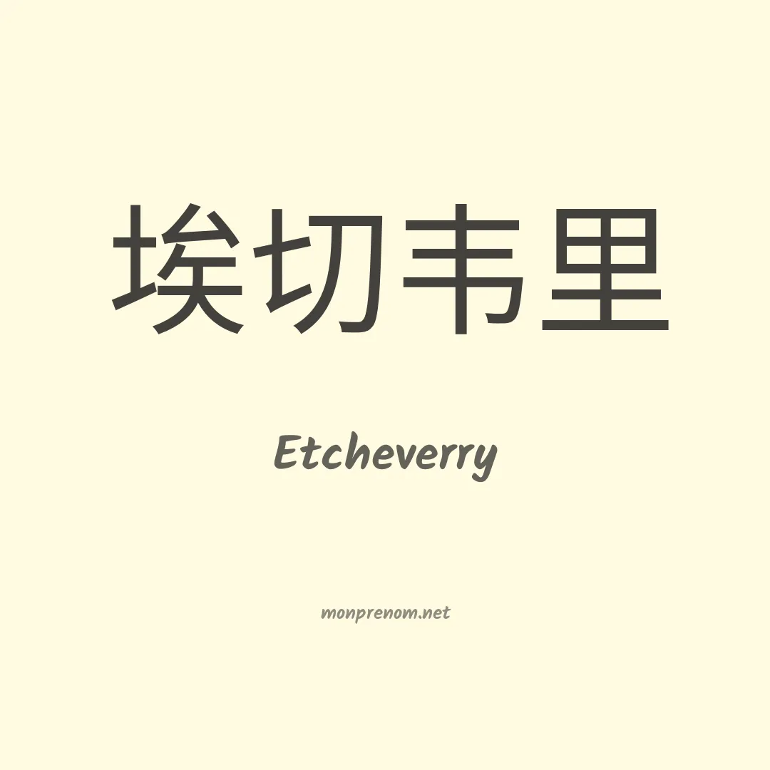 Etcheverry en chinois