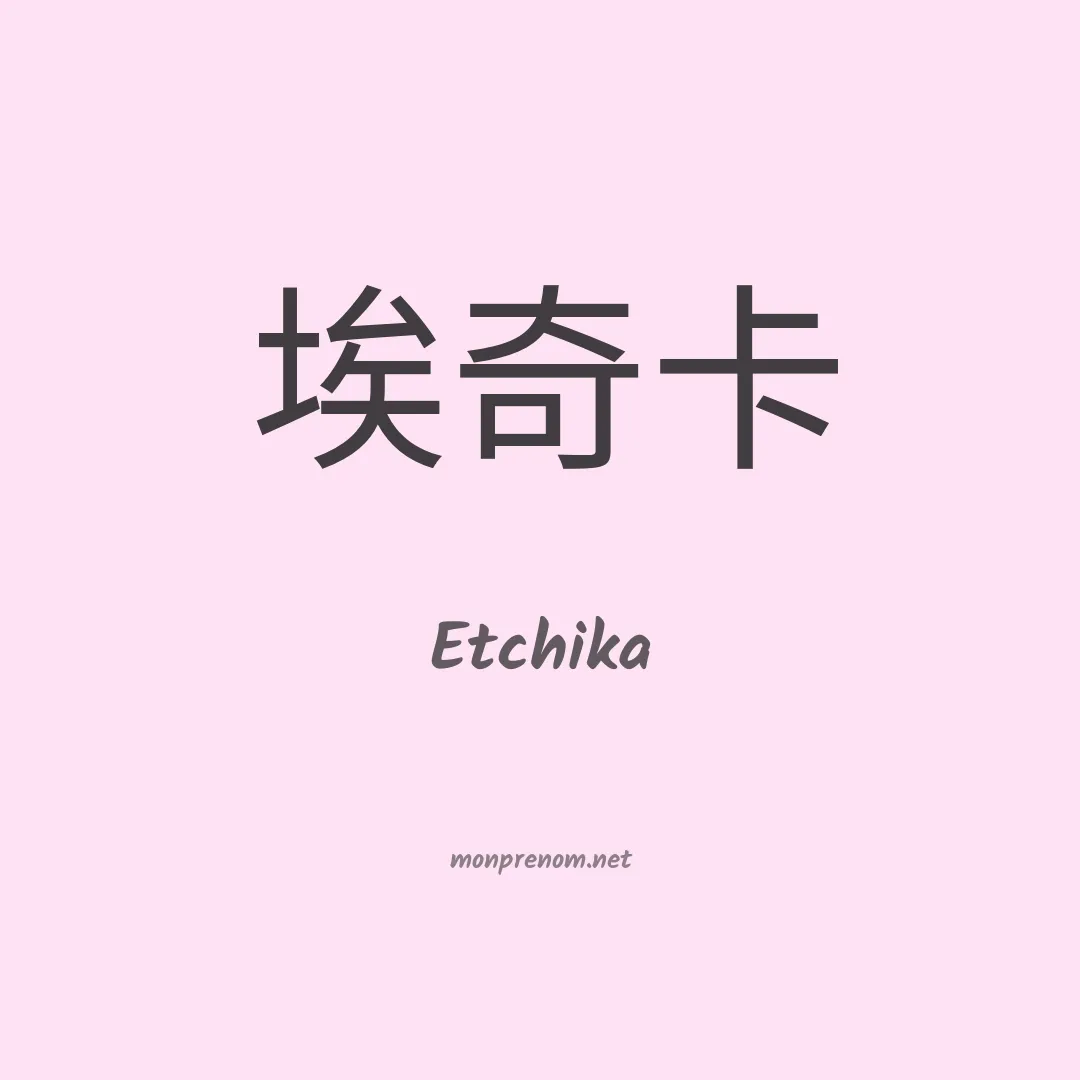 Etchika en chinois