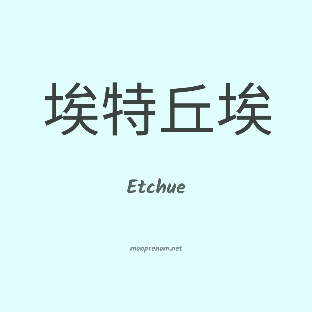 Etchue en chinois