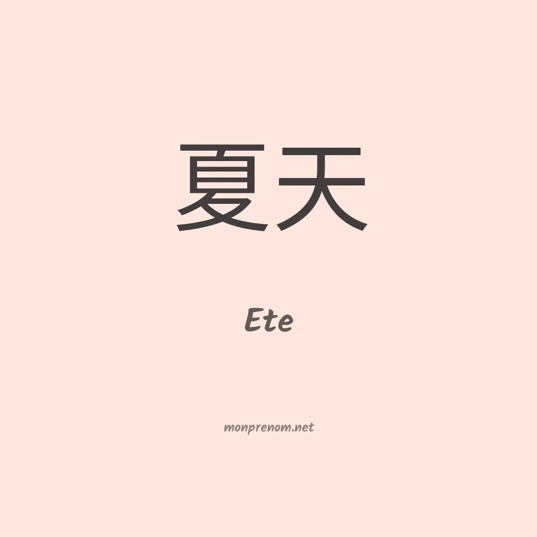 Ete en chinois