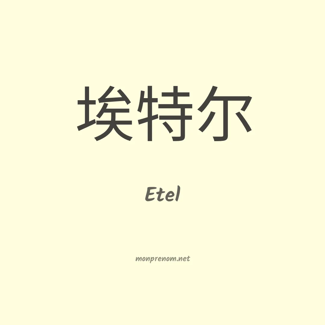 Etel en chinois