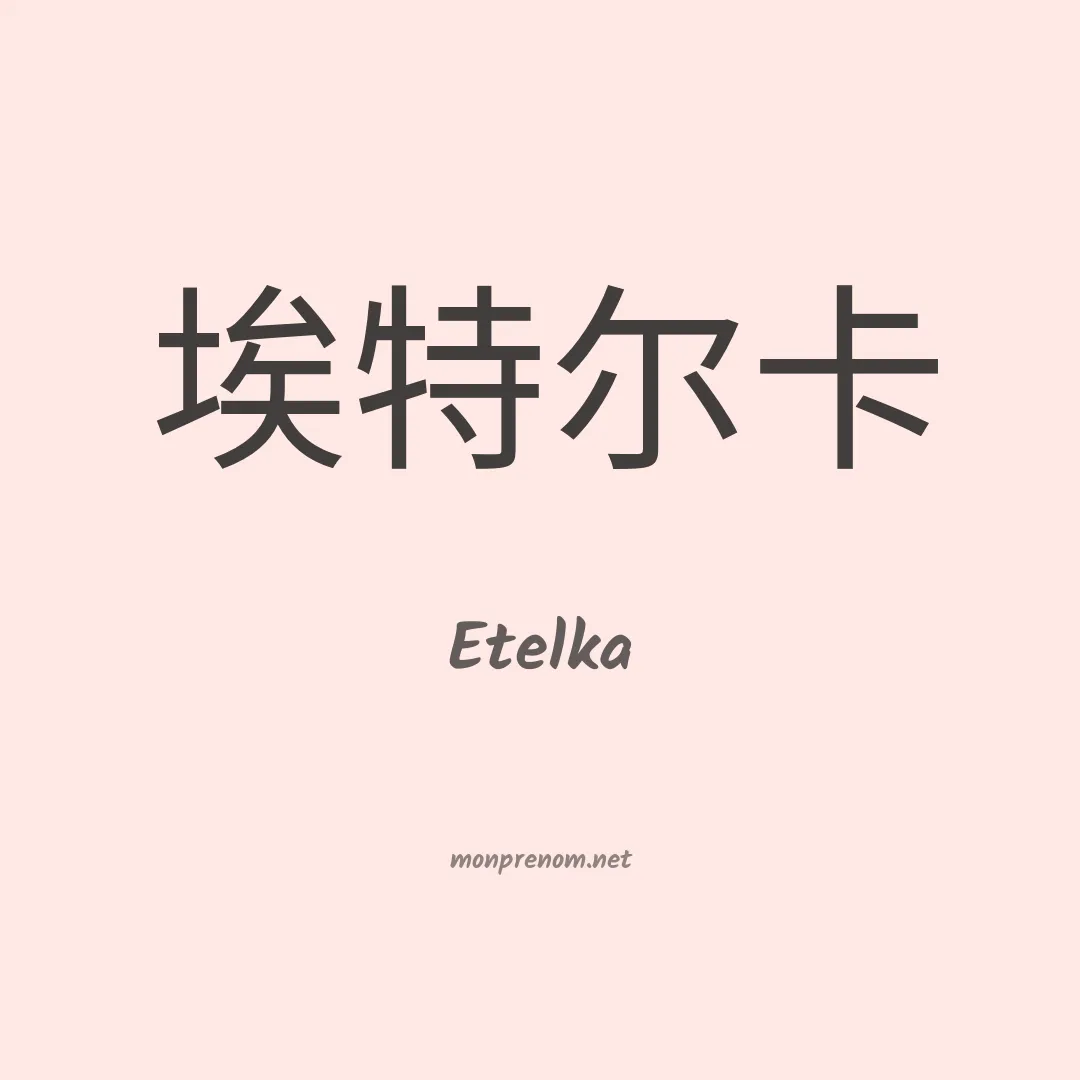 Etelka en chinois