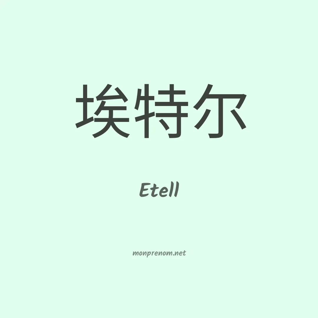 Etell en chinois