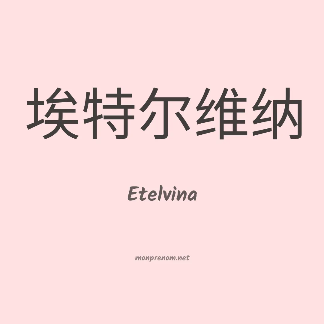 Etelvina en chinois