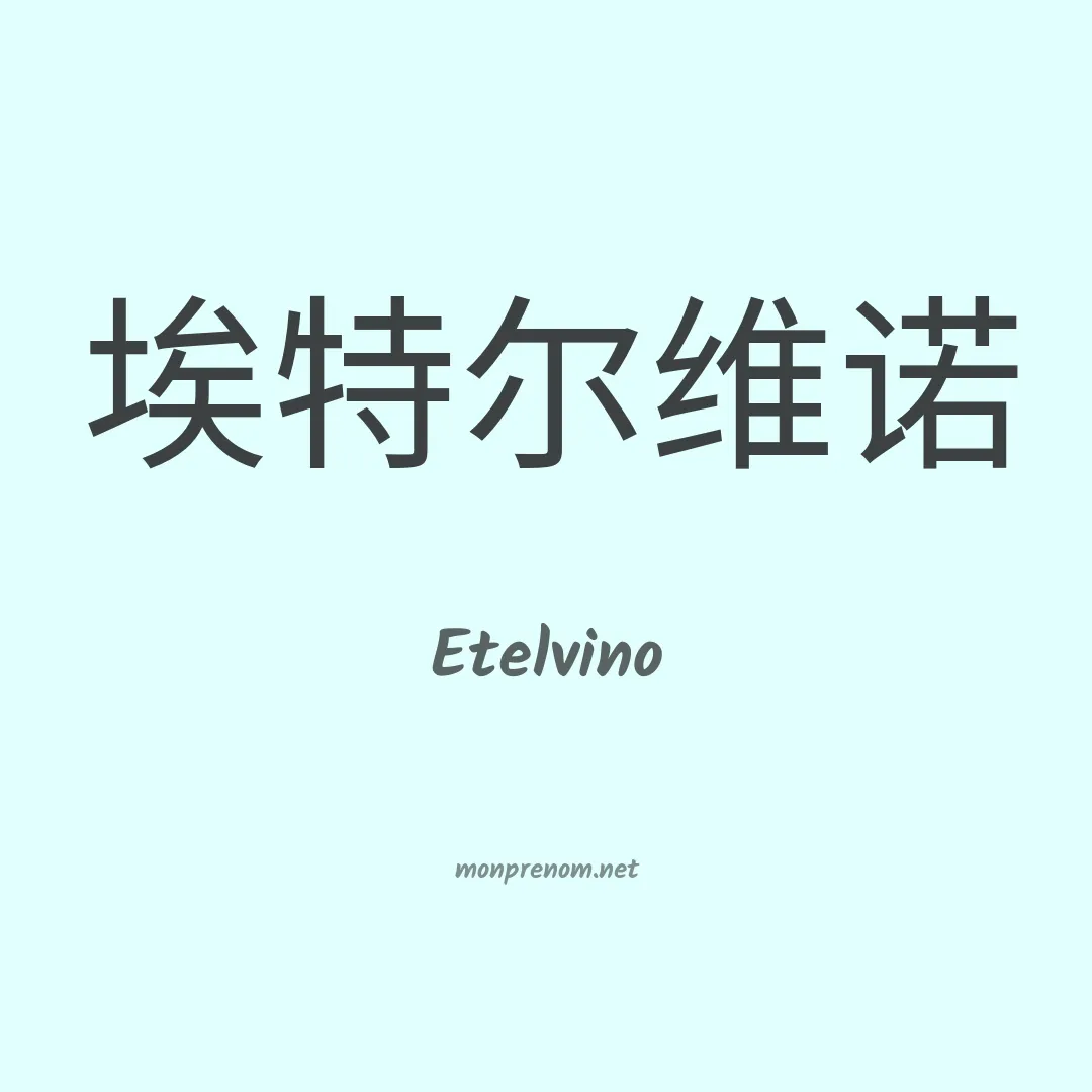 Etelvino en chinois