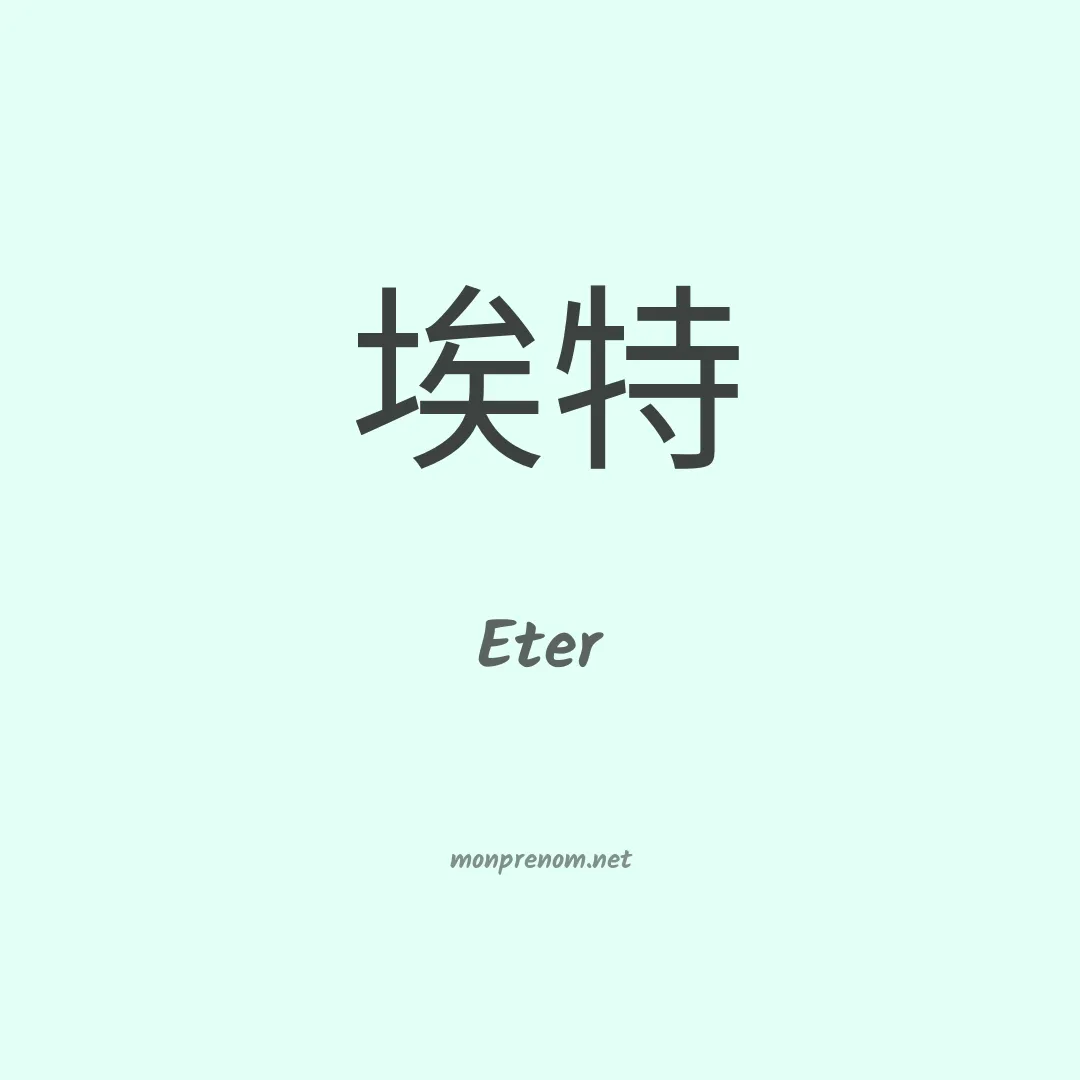 Eter en chinois