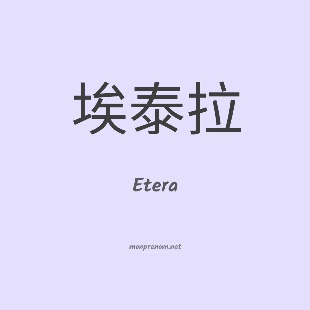 Etera en chinois