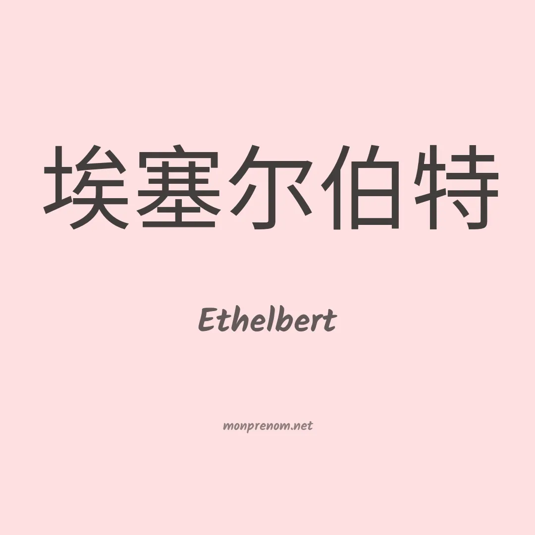 Ethelbert en chinois