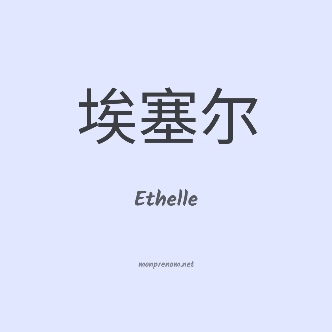 Ethelle en chinois