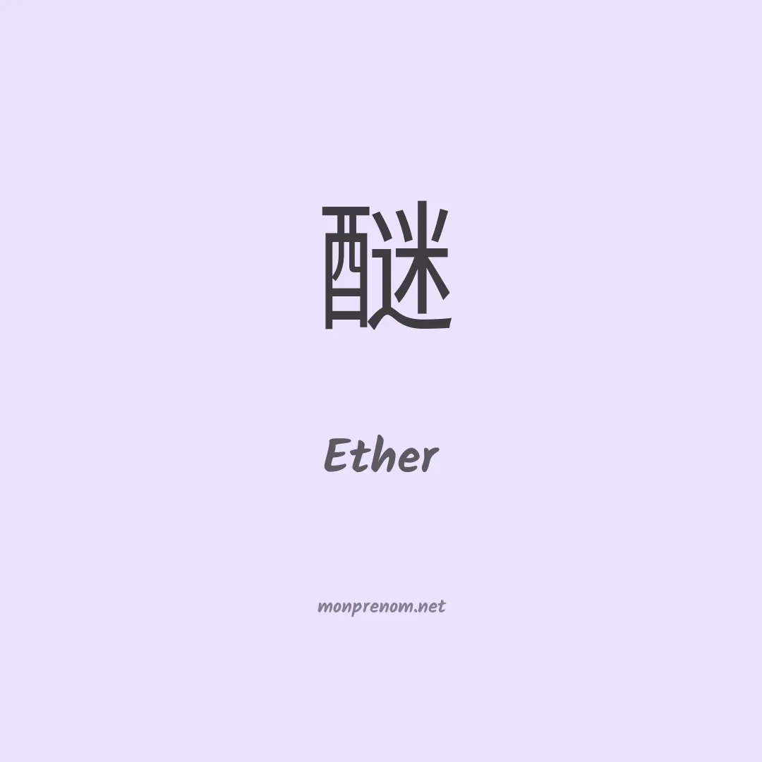 Ether en chinois