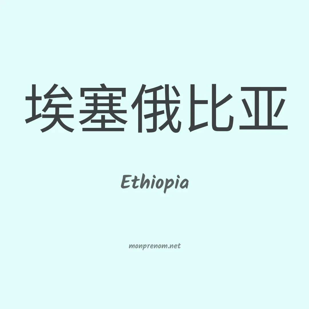 Ethiopia en chinois