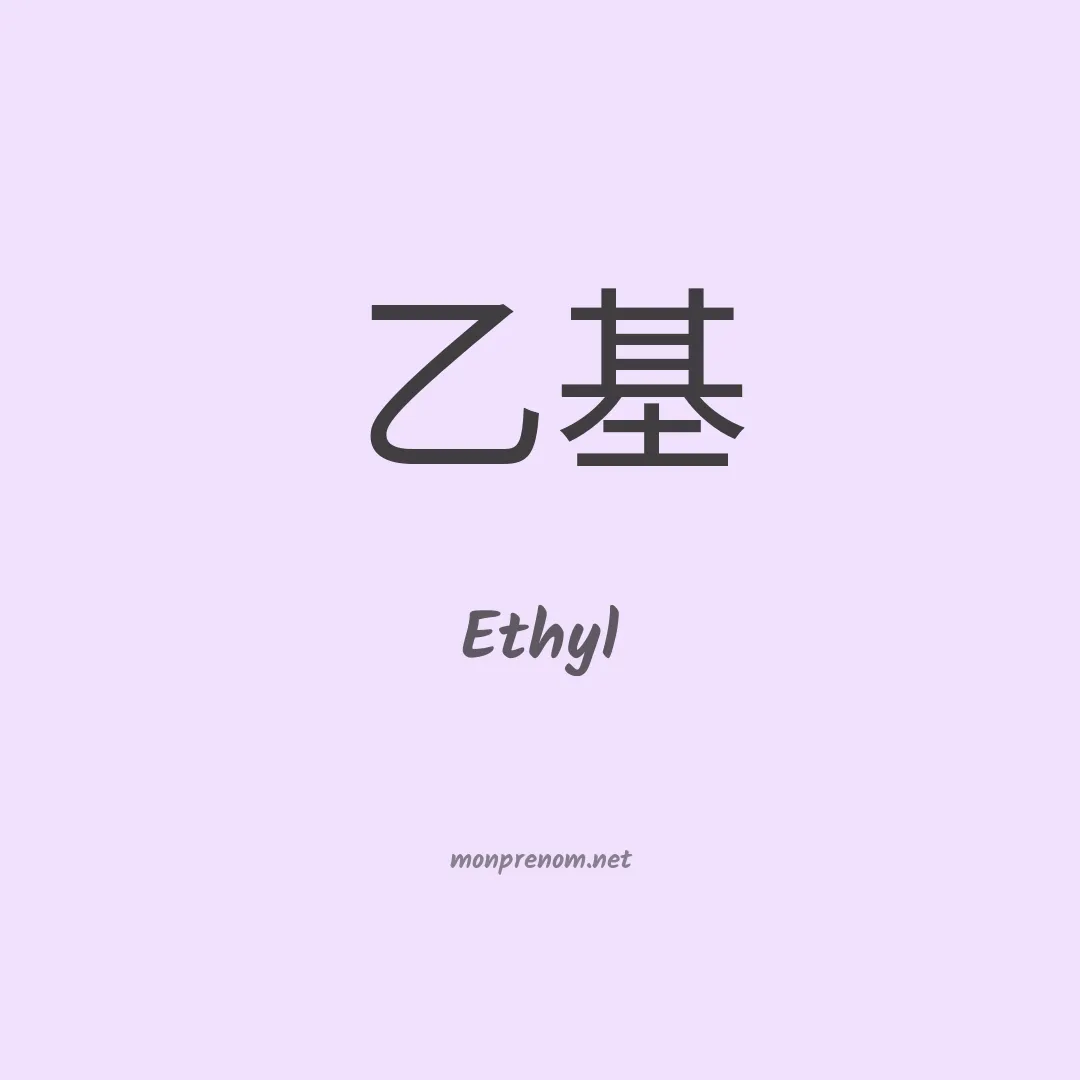 Ethyl en chinois