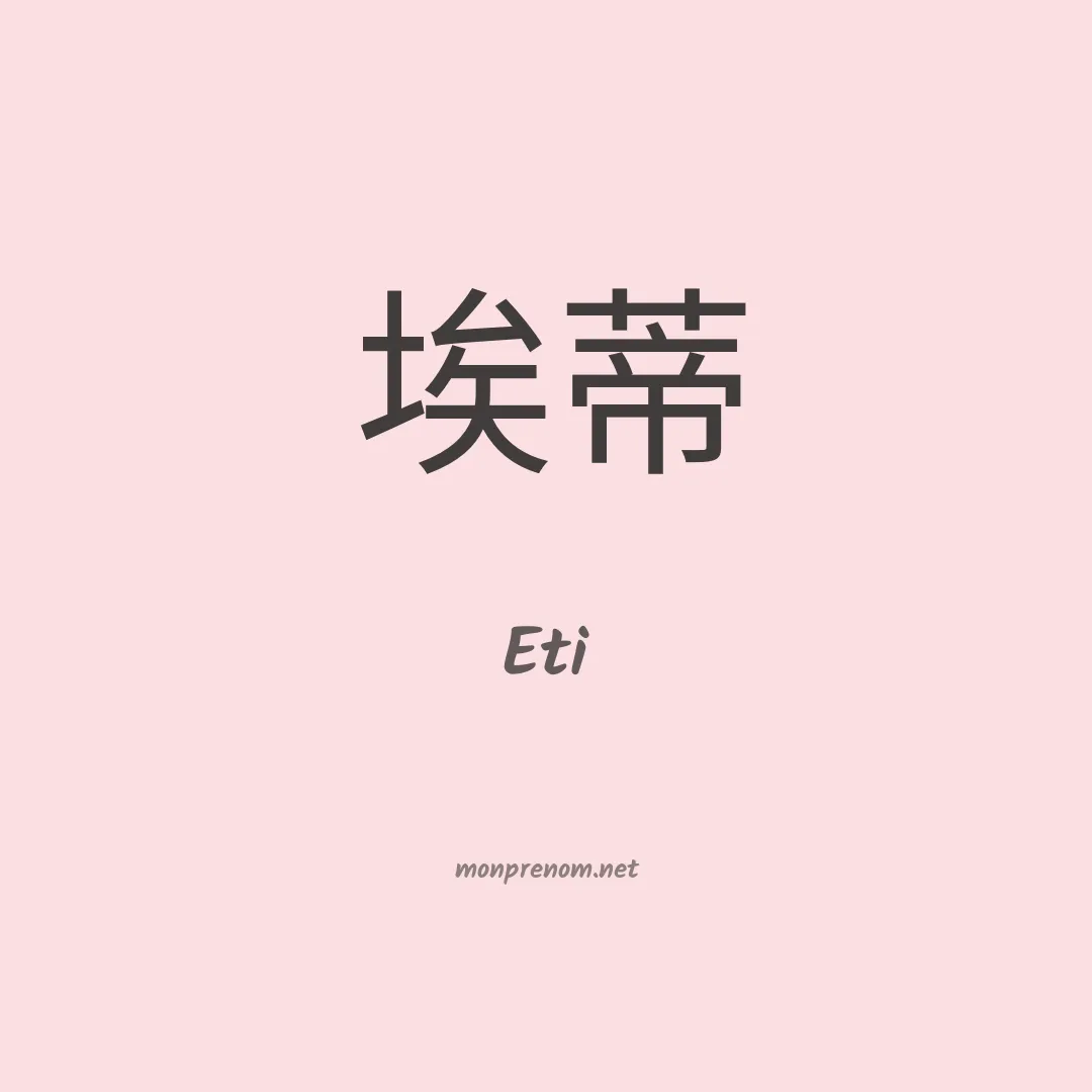Eti en chinois