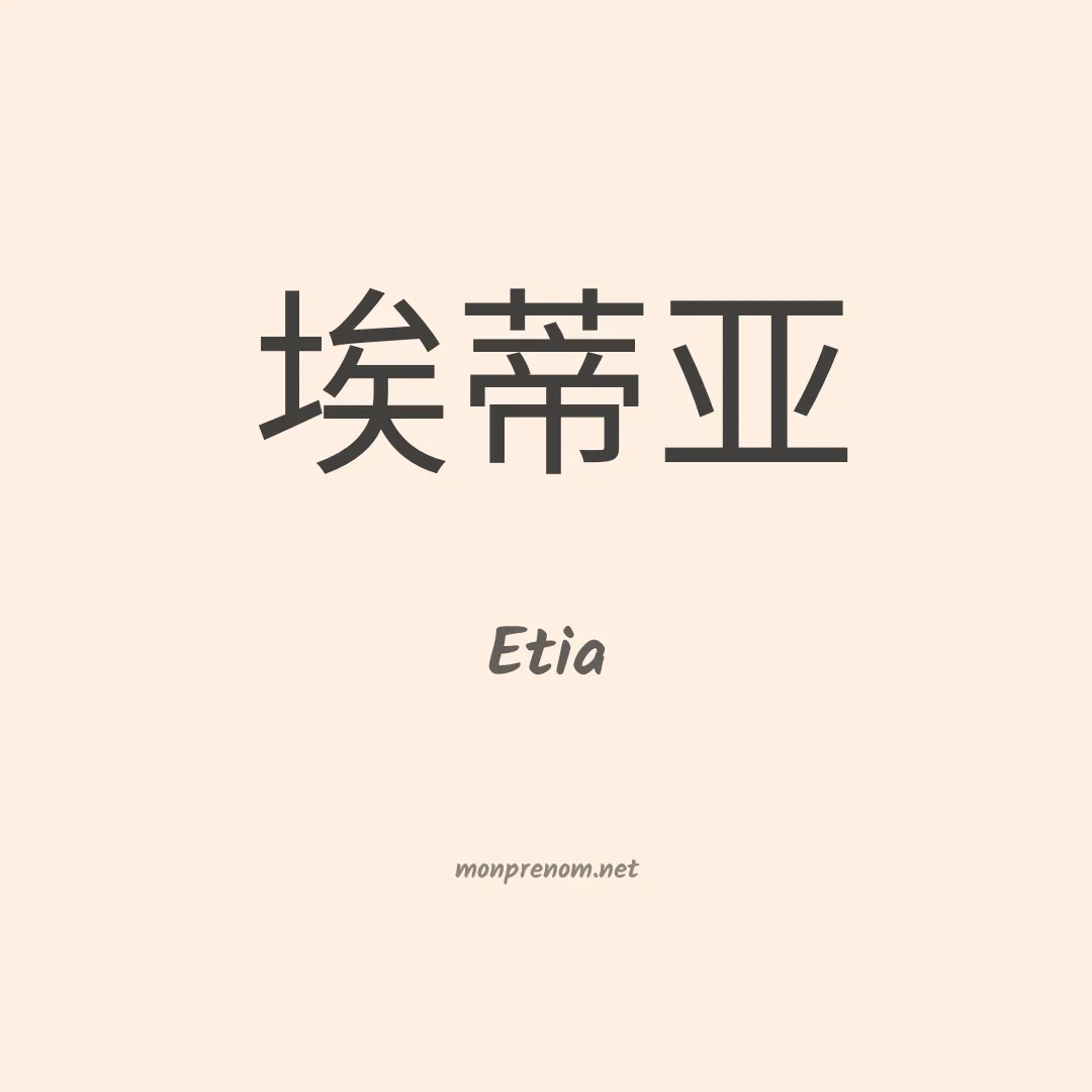 Etia en chinois