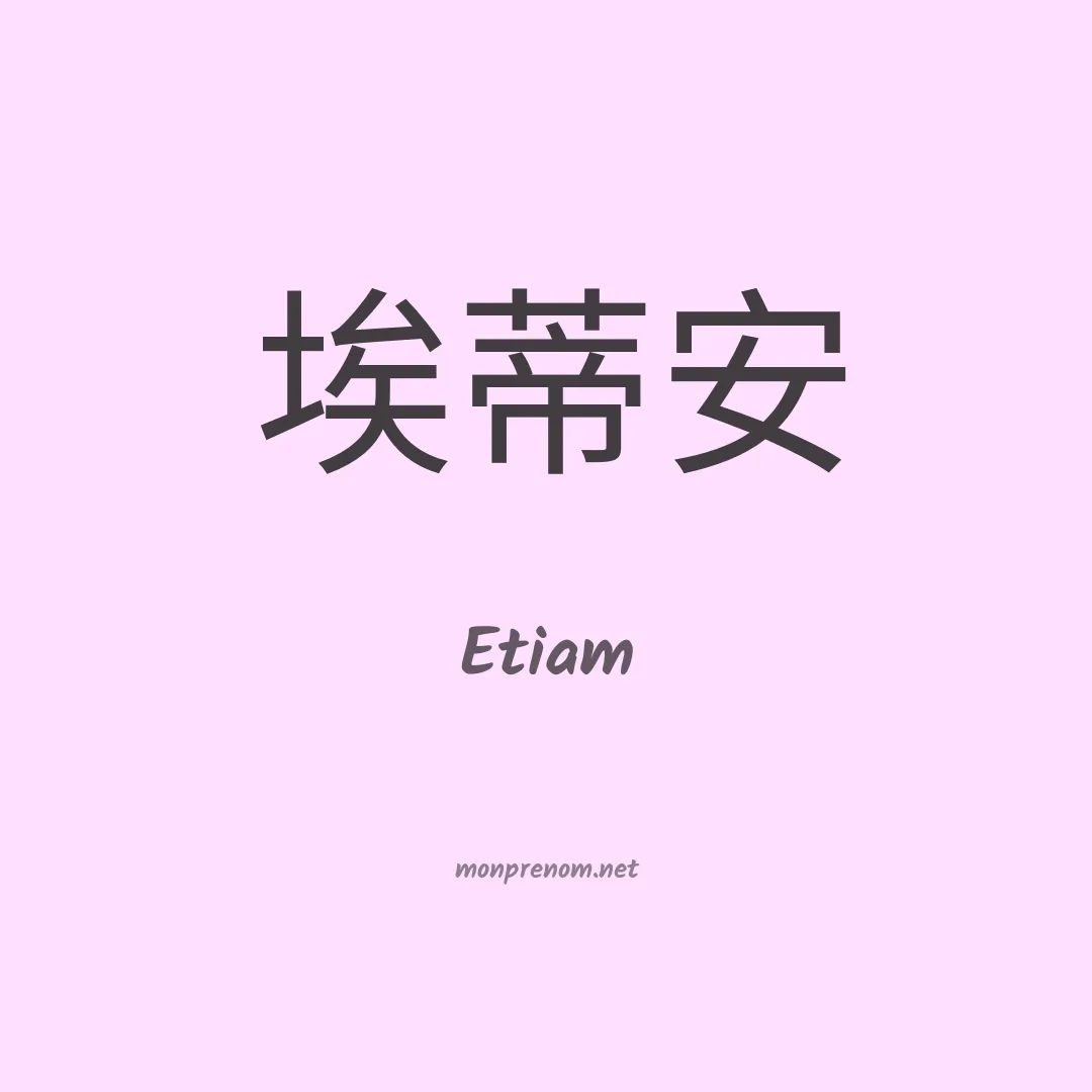 Etiam en chinois