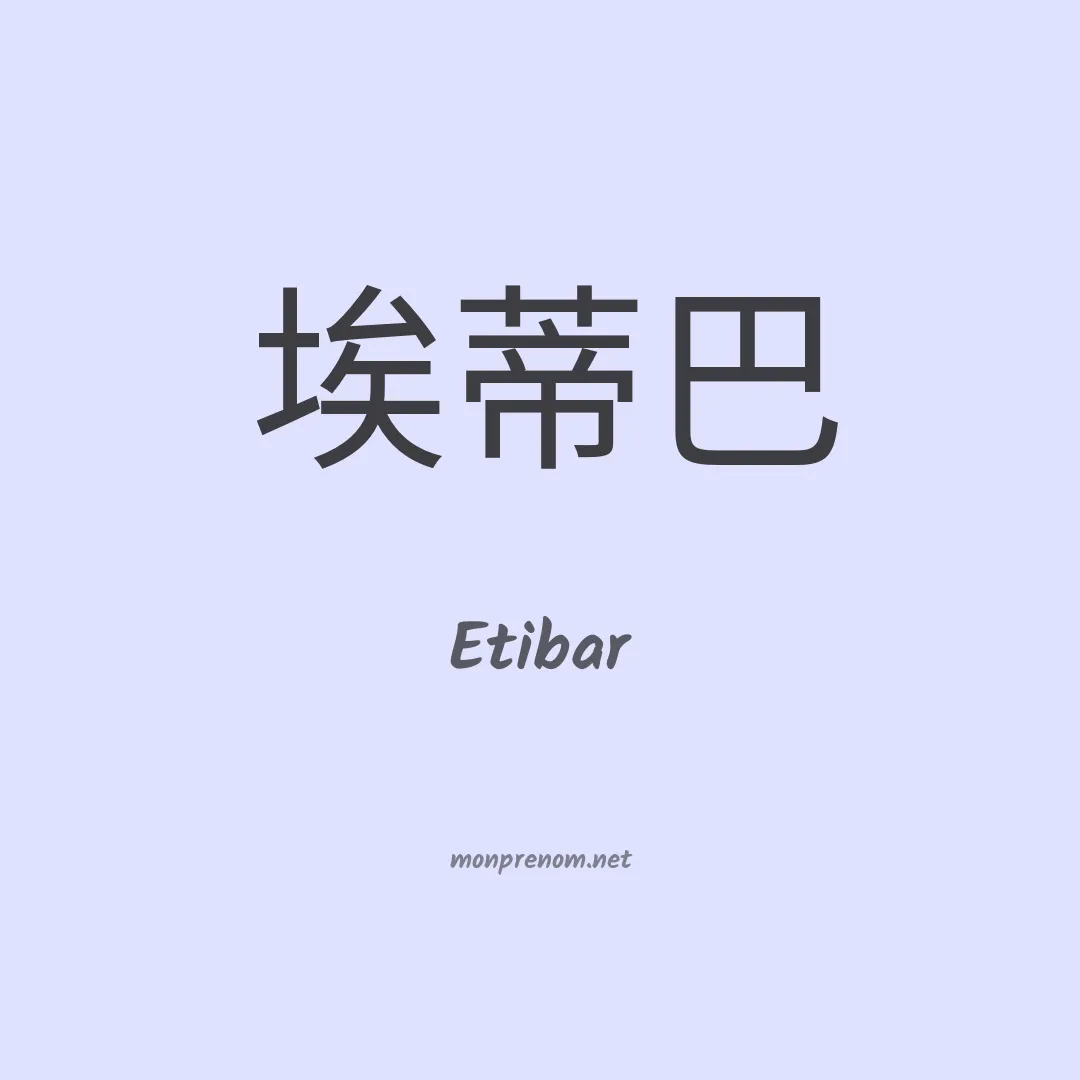 Etibar en chinois