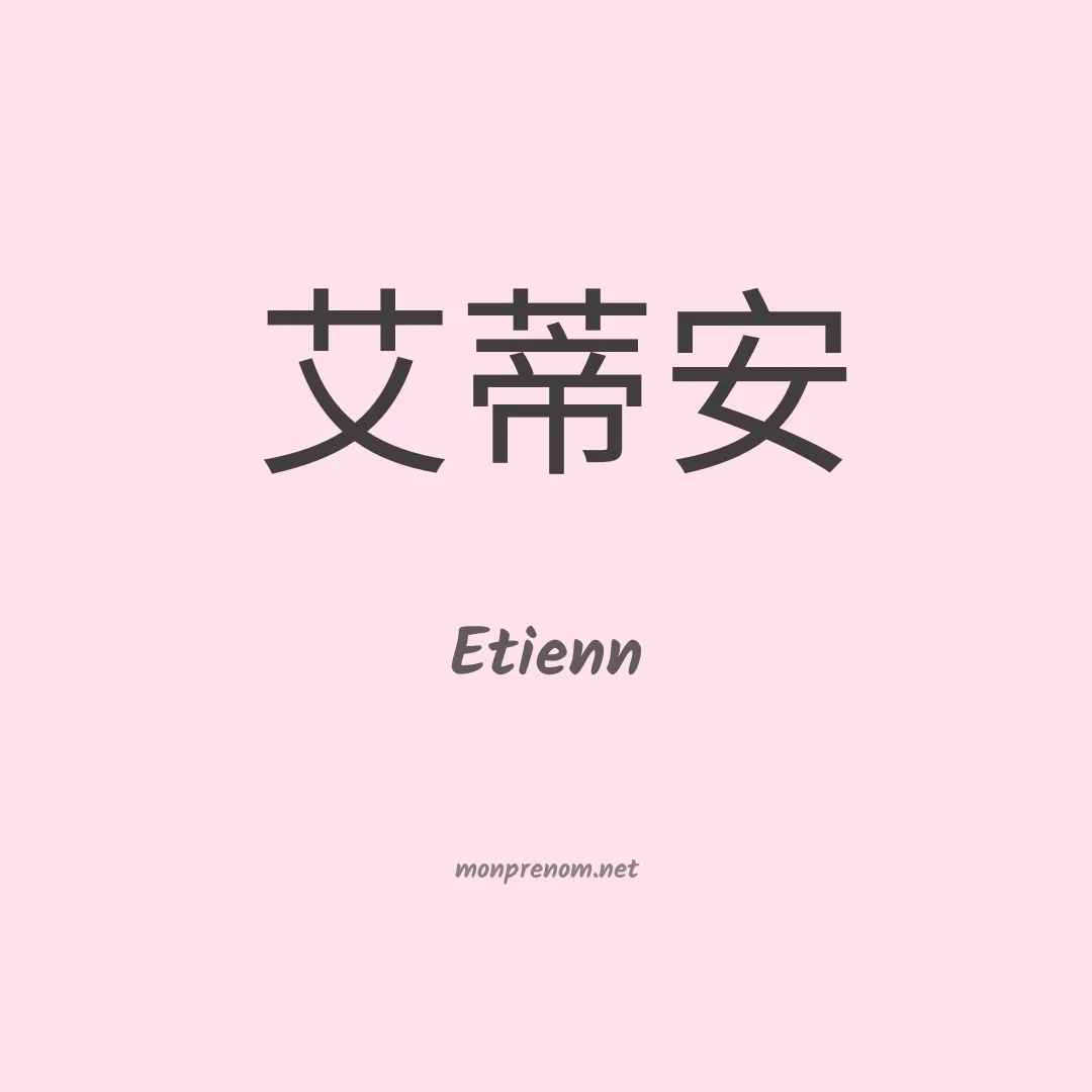 Etienn en chinois