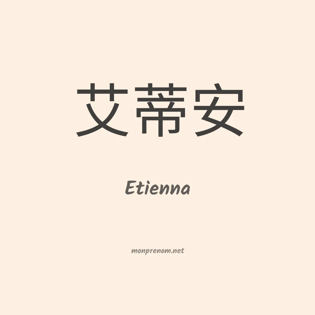Etienna en chinois