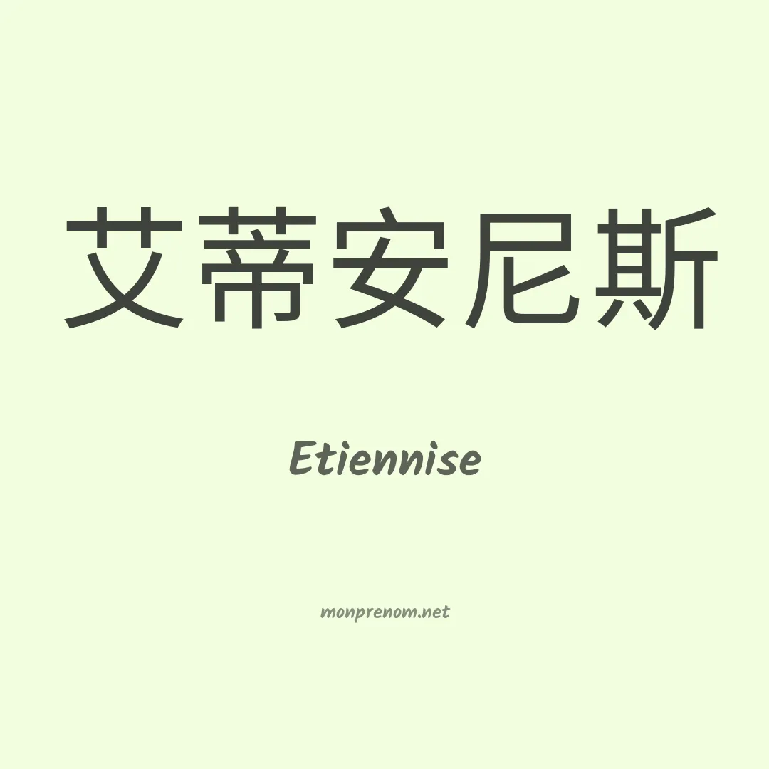 Etiennise en chinois